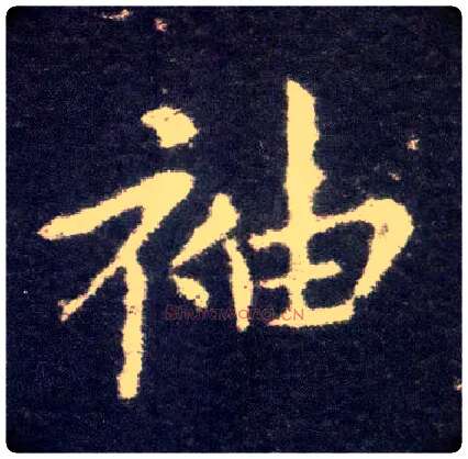 袖毛笔楷书写法,摘自晋王献之小楷洛神赋十三行