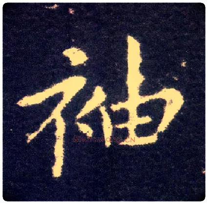 袖毛笔楷书写法,摘自晋王献之小楷洛神赋十三行