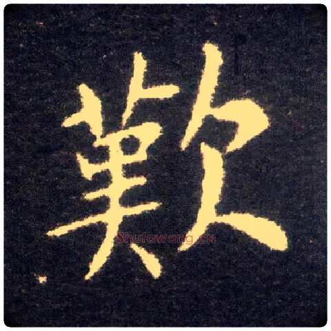 叹毛笔楷书写法,摘自晋王献之小楷洛神赋十三行