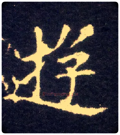 游毛笔楷书写法,摘自晋王献之小楷洛神赋十三行