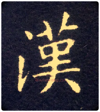汉毛笔楷书写法,摘自晋王献之小楷洛神赋十三行