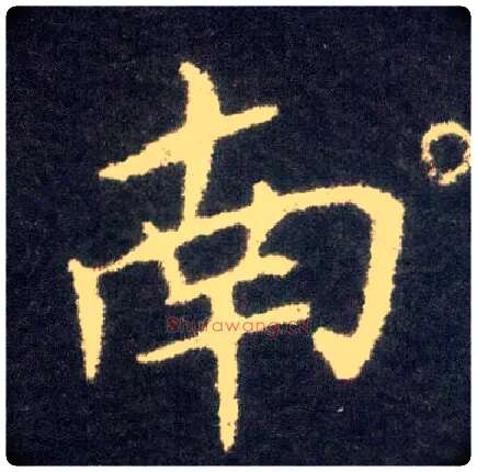 南毛笔楷书写法,摘自晋王献之小楷洛神赋十三行