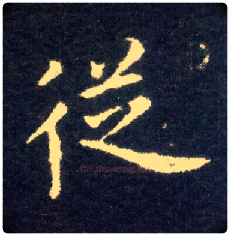 从毛笔楷书写法,摘自晋王献之小楷洛神赋十三行