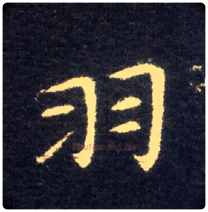 羽毛笔楷书写法,摘自晋王献之小楷洛神赋十三行