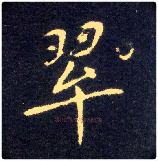 翠毛笔楷书写法,摘自晋王献之小楷洛神赋十三行