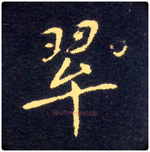 翠毛笔楷书写法,摘自晋王献之小楷洛神赋十三行