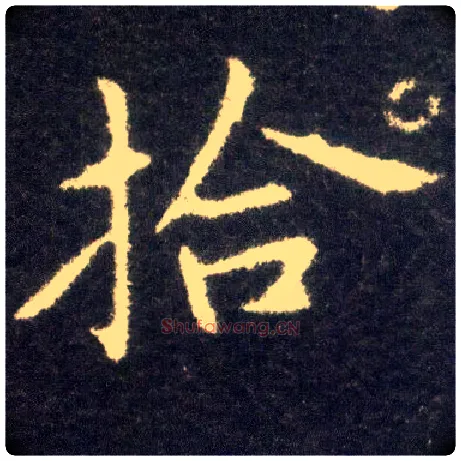 拾毛笔楷书写法,摘自晋王献之小楷洛神赋十三行