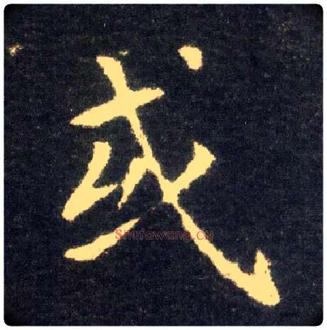 或毛笔楷书写法,摘自晋王献之小楷洛神赋十三行