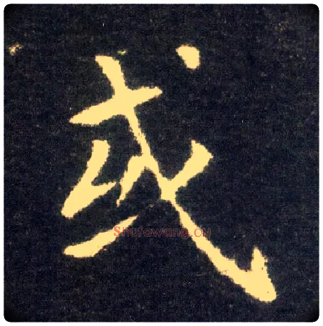 或毛笔楷书写法,摘自晋王献之小楷洛神赋十三行