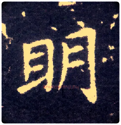 明毛笔楷书写法,摘自晋王献之小楷洛神赋十三行