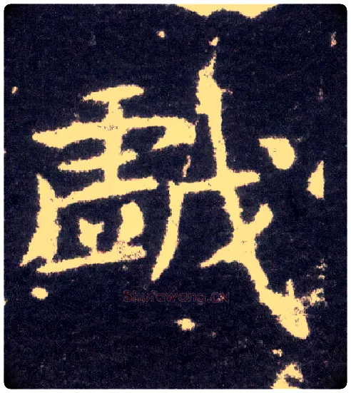 戏毛笔楷书写法,摘自晋王献之小楷洛神赋十三行
