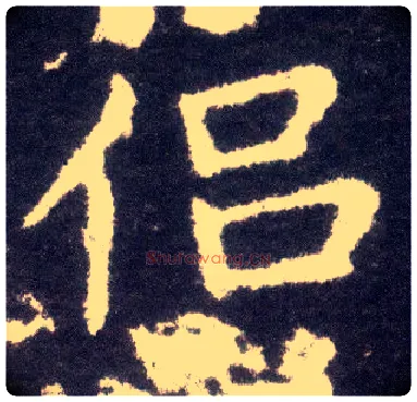 侣毛笔楷书写法,摘自晋王献之小楷洛神赋十三行