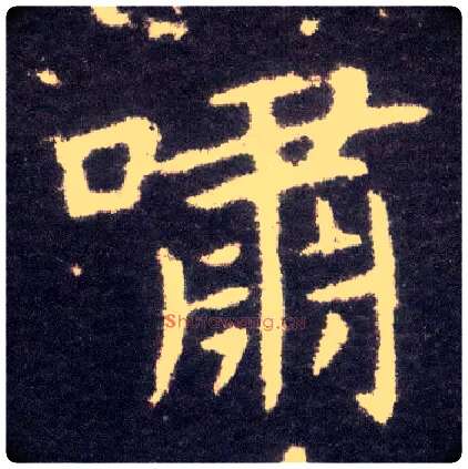 啸毛笔楷书写法,摘自晋王献之小楷洛神赋十三行