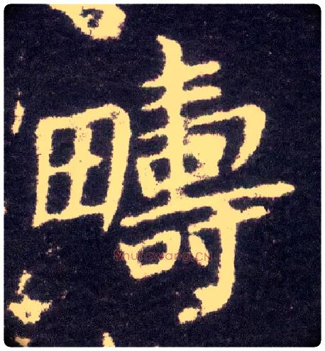 畴毛笔楷书写法,摘自晋王献之小楷洛神赋十三行