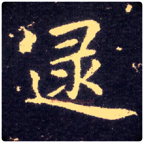 逯毛笔楷书写法,摘自晋王献之小楷洛神赋十三行
