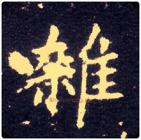 杂毛笔楷书写法,摘自晋王献之小楷洛神赋十三行