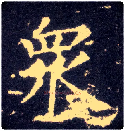众毛笔楷书写法,摘自晋王献之小楷洛神赋十三行