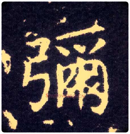 弥毛笔楷书写法,摘自晋王献之小楷洛神赋十三行
