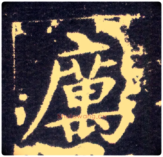 厉毛笔楷书写法,摘自晋王献之小楷洛神赋十三行