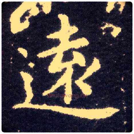 远毛笔楷书写法,摘自晋王献之小楷洛神赋十三行