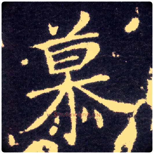 慕毛笔楷书写法,摘自晋王献之小楷洛神赋十三行