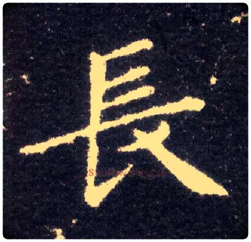 長毛笔楷书写法,摘自晋王献之小楷洛神赋十三行