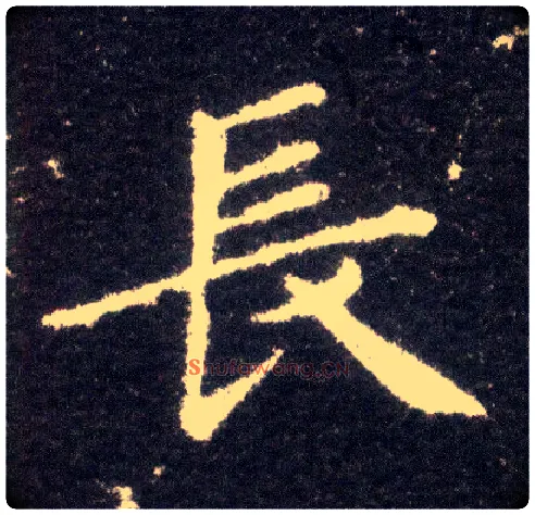 長毛笔楷书写法,摘自晋王献之小楷洛神赋十三行