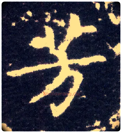 芳毛笔楷书写法,摘自晋王献之小楷洛神赋十三行