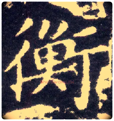 衡毛笔楷书写法,摘自晋王献之小楷洛神赋十三行