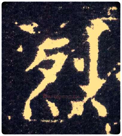 烈毛笔楷书写法,摘自晋王献之小楷洛神赋十三行