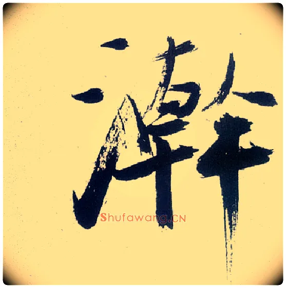 翰毛笔楷书写法,摘自宋张即之书杜诗卷