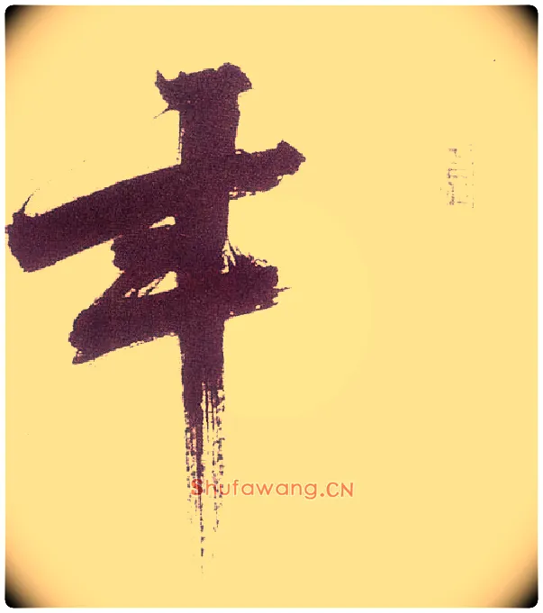 年毛笔楷书写法,摘自宋张即之书杜诗卷