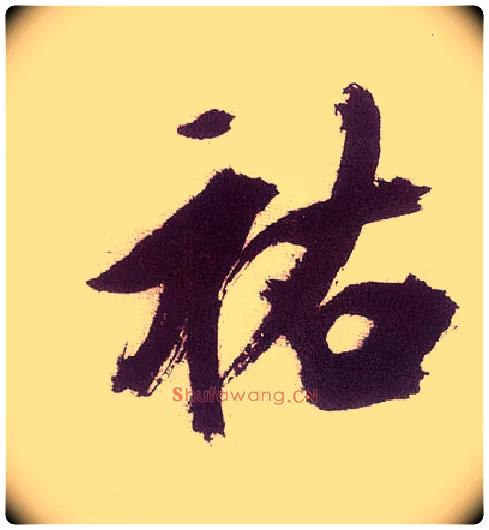 祐毛笔楷书写法,摘自宋张即之书杜诗卷