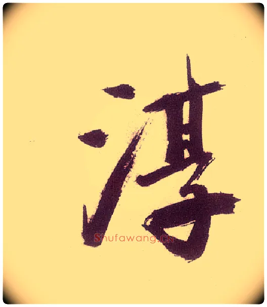 淳毛笔楷书写法,摘自宋张即之书杜诗卷
