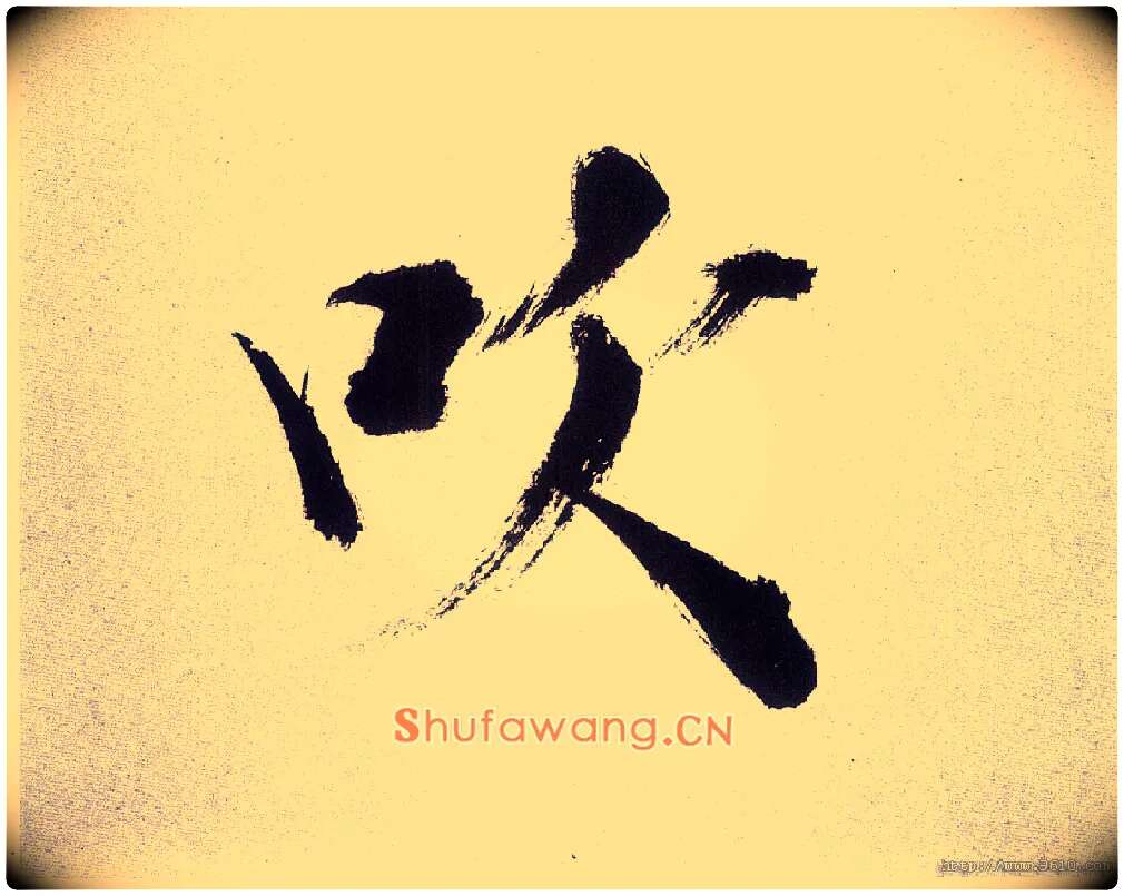 吹毛笔楷书写法,摘自宋张即之书杜诗卷