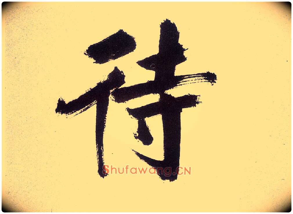 待毛笔楷书写法,摘自宋张即之书杜诗卷