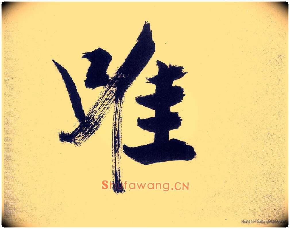 唯毛笔楷书写法,摘自宋张即之书杜诗卷