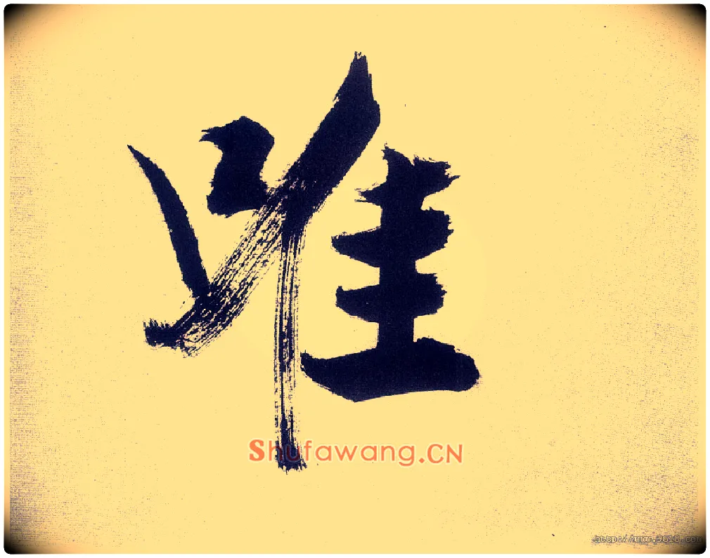 唯毛笔楷书写法,摘自宋张即之书杜诗卷