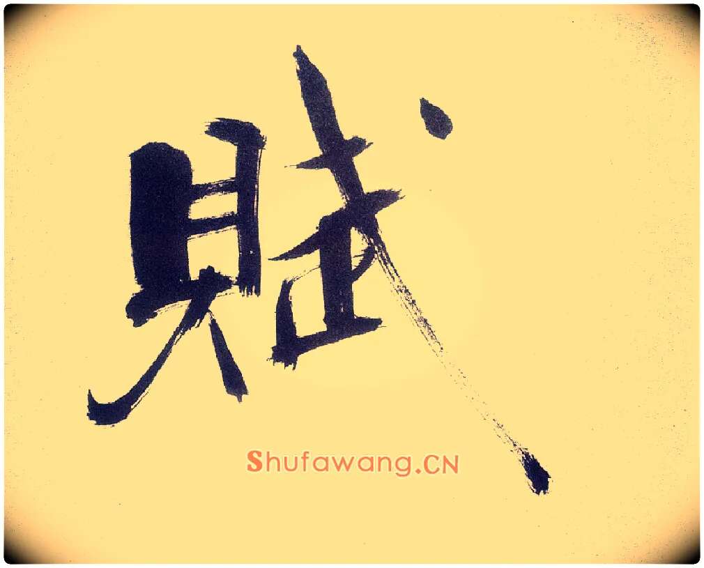 赋毛笔楷书写法,摘自宋张即之书杜诗卷