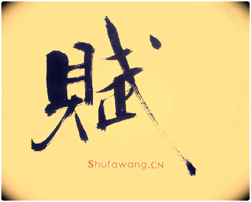 赋毛笔楷书写法,摘自宋张即之书杜诗卷