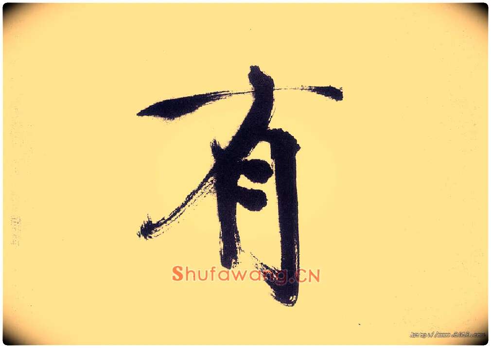 有毛笔楷书写法,摘自宋张即之书杜诗卷