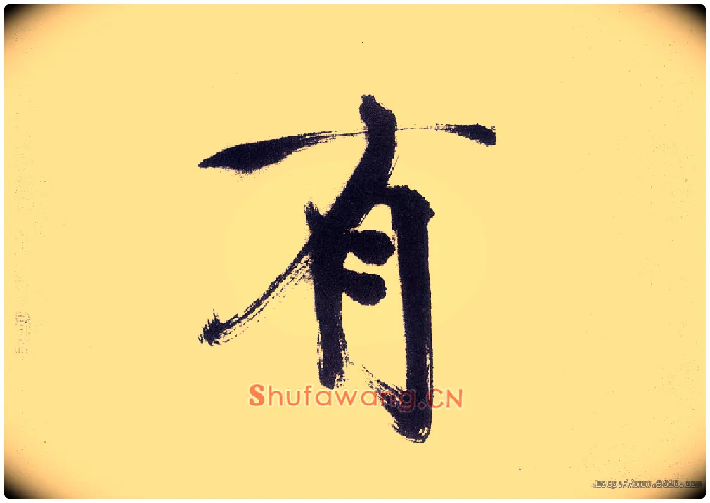 有毛笔楷书写法,摘自宋张即之书杜诗卷