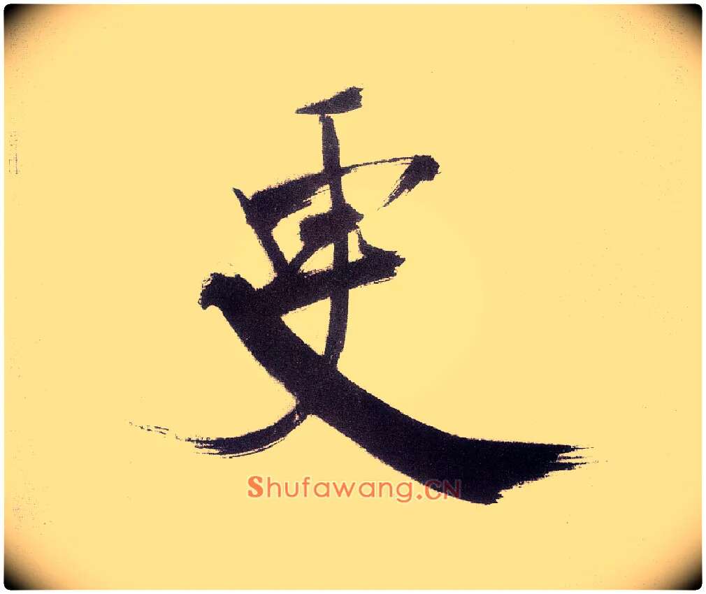 更毛笔楷书写法,摘自宋张即之书杜诗卷
