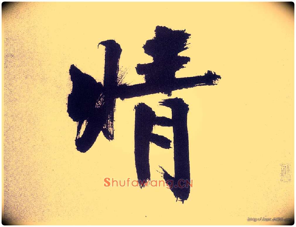 晴毛笔楷书写法,摘自宋张即之书杜诗卷