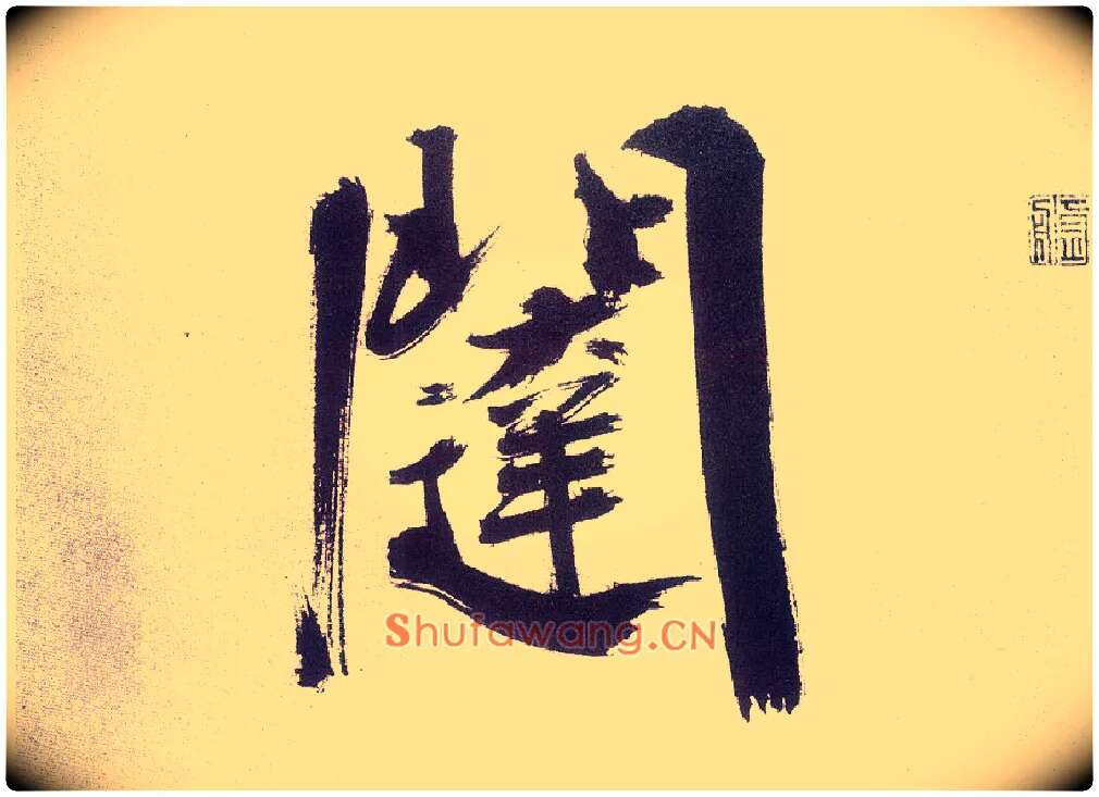 闼毛笔楷书写法,摘自宋张即之书杜诗卷