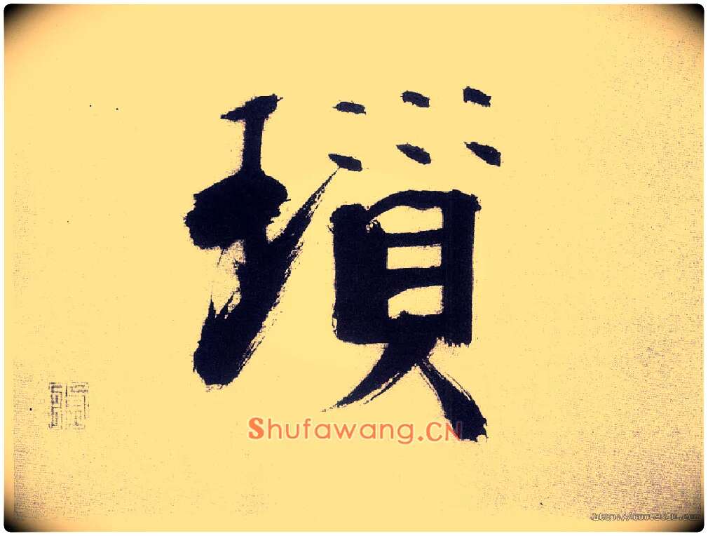 琐毛笔楷书写法,摘自宋张即之书杜诗卷