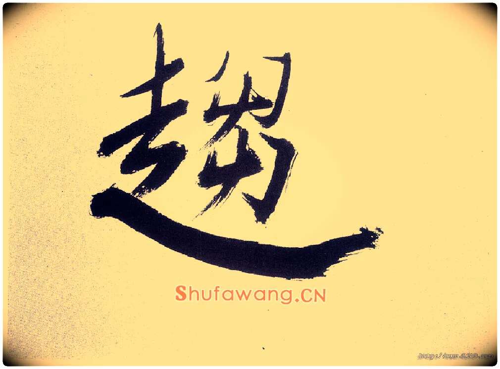 趋毛笔楷书写法,摘自宋张即之书杜诗卷