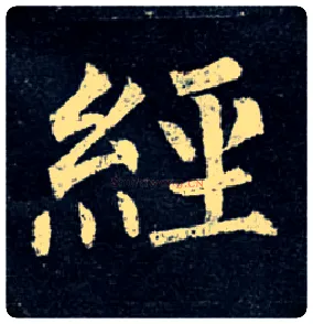 经毛笔楷书写法,摘自唐柳公权玄秘塔碑