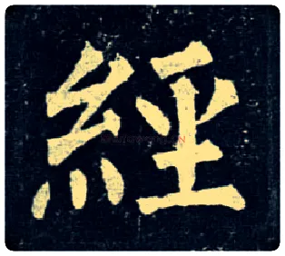 经毛笔楷书写法,摘自唐柳公权玄秘塔碑
