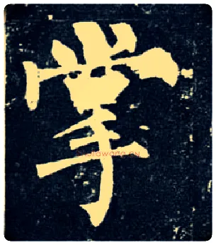掌毛笔楷书写法,摘自唐柳公权玄秘塔碑